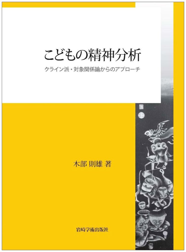 こどもの精神分析―クライン派・対象関係論からのアプローチ
