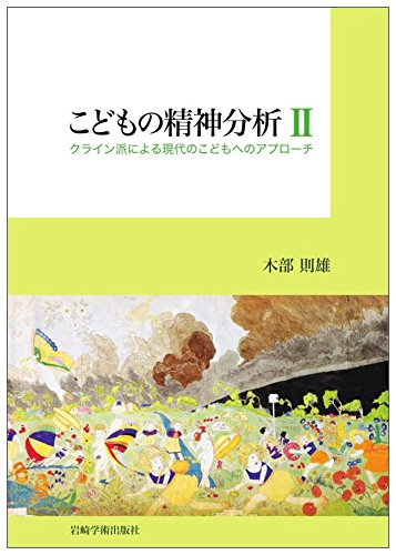 こどもの精神分析II―クライン派による現代のこどもへのアプローチ