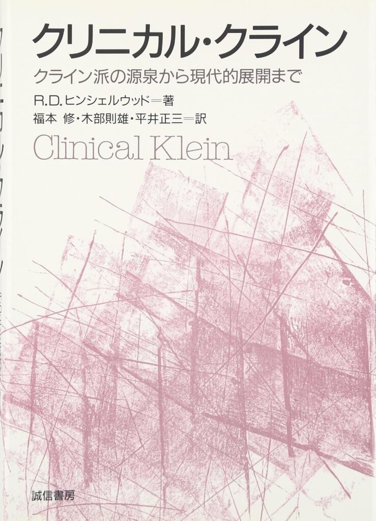 クリニカル・クライン: クライン派の源泉から現代的展開まで