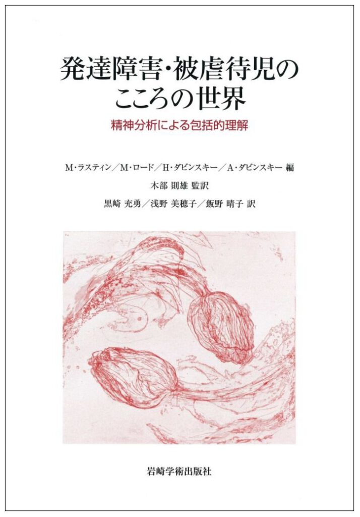 発達障害・被虐待児のこころの世界―精神分析による包括的理解