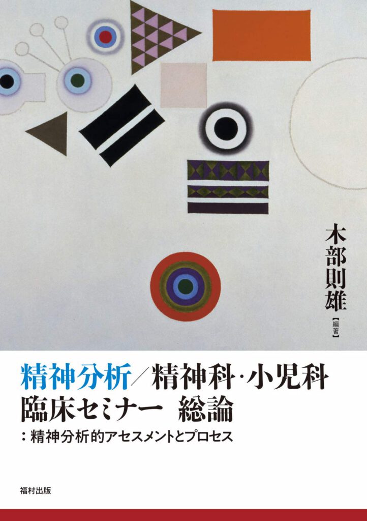 精神分析/精神科・小児科臨床セミナー 総論:精神分析的アセスメントとプロセス