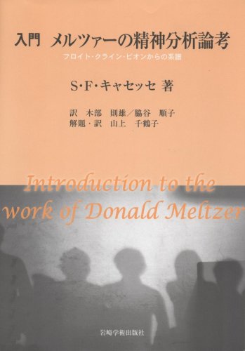 入門メルツァーの精神分析論考―フロイト・クライン・ビオンからの系譜