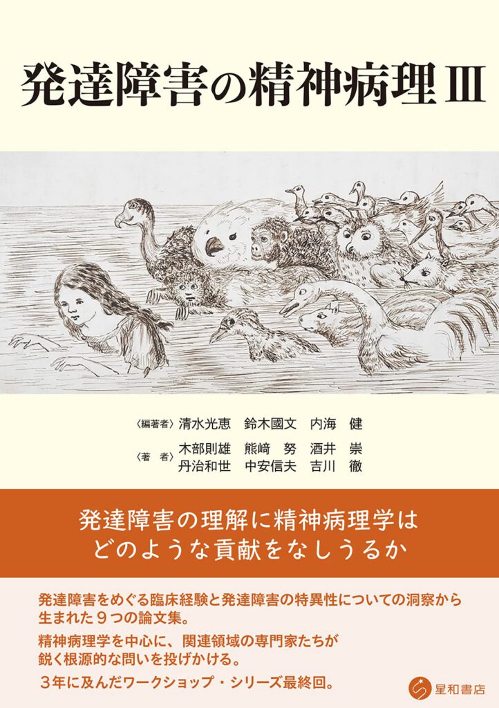 発達障害の精神病理 III