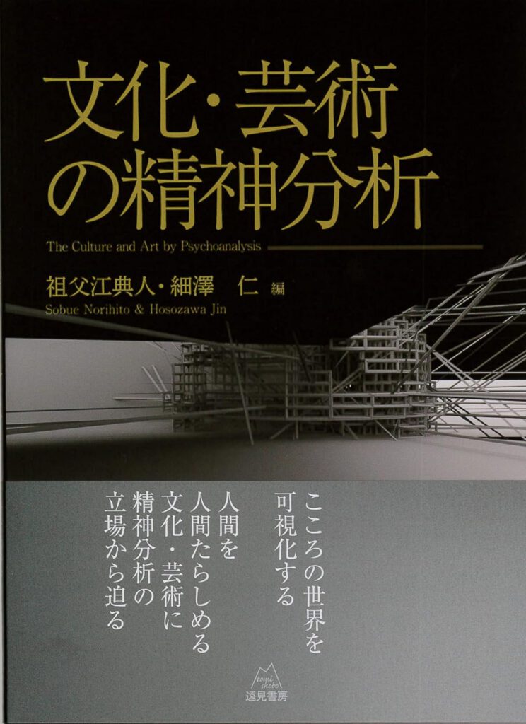 文化・芸術の精神分析